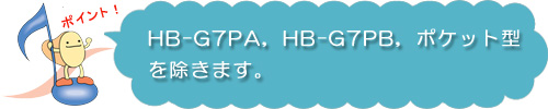HB-G7PACHB-G7PBC|Pbg^܂B