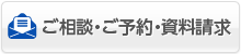 ご相談・ご予約・資料請求