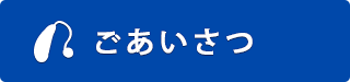 ごあいさつ