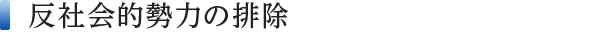 反社会的勢力の排除